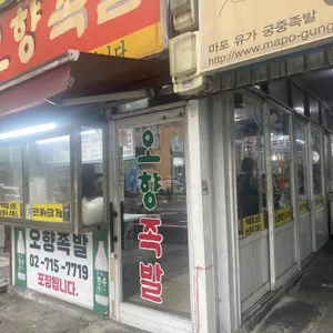 마포 오향족발 리뷰 사진