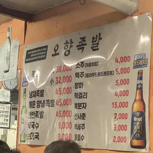 마포 오향족발 리뷰 사진