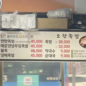 마포 오향족발 리뷰 사진