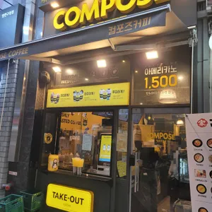 컴포즈커피 리뷰 사진