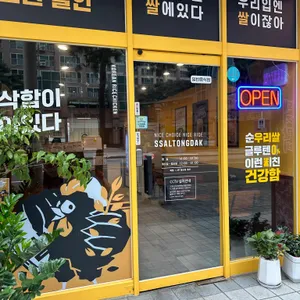 쌀통닭 리뷰 사진