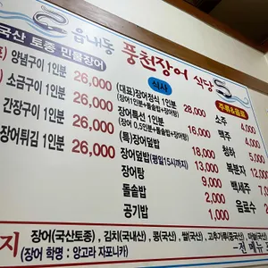 풍천장어 리뷰 사진