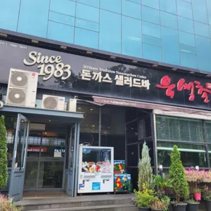 유생촌 대표 사진