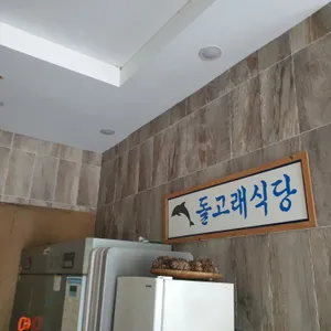 돌고래식당 리뷰 사진