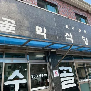 골막식당 리뷰 사진