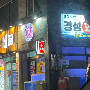 경성수산 리뷰 사진