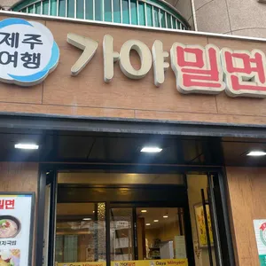 제주여행 가야밀면 리뷰 사진