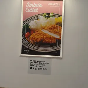 최고당돈가스 리뷰 사진