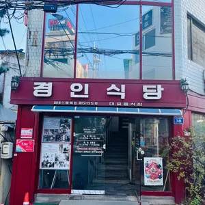 경인면옥 리뷰 사진