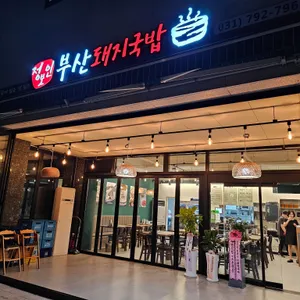 정보인 부산돼지국밥 리뷰 사진