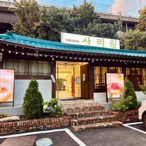 나인블럭 사리원 리뷰 사진