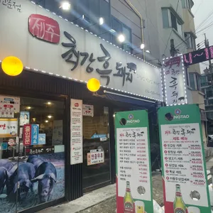 제주최강흑돼지 리뷰 사진