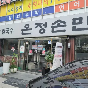 온정손만두 리뷰 사진