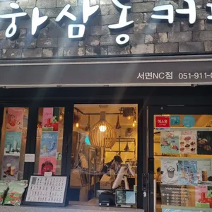 하삼동커피 리뷰 사진