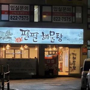 팔팔해물탕 리뷰 사진