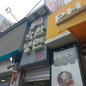 육쌈냉면 리뷰 사진