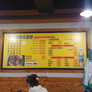 아우성황소곱창 리뷰 사진