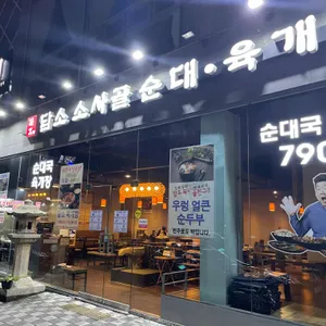 담소사골순대육개장 리뷰 사진