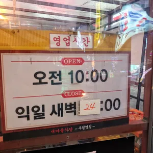 새마을식당 리뷰 사진