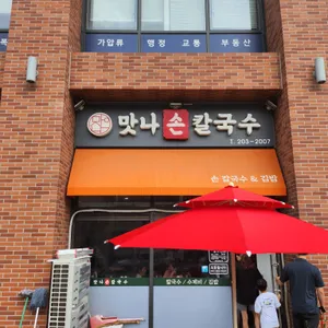 맛나손칼국수 리뷰 사진