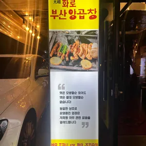 원조 화로부산양곱창 리뷰 사진