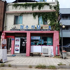 청수식당 리뷰 사진