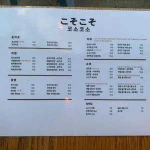 코소코소 리뷰 사진