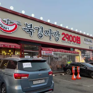 북경짜장2900 리뷰 사진