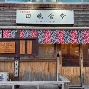 다바타식당 대표 사진