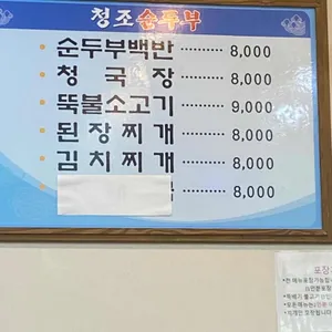 청조순두부 리뷰 사진
