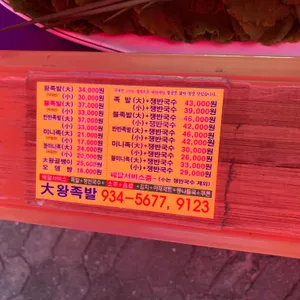 대왕족발 리뷰 사진