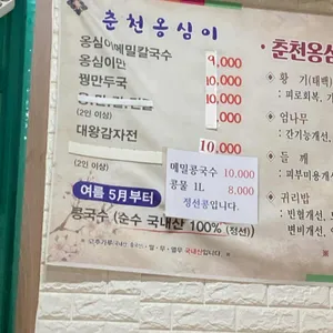 춘천옹심이 리뷰 사진