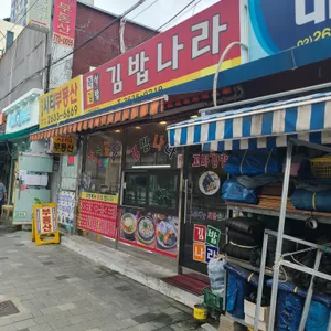 김밥나라 리뷰 사진
