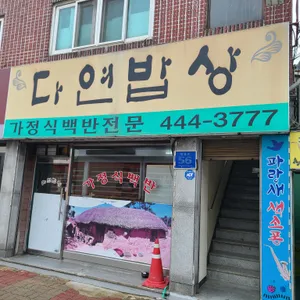 다연밥상 리뷰 사진