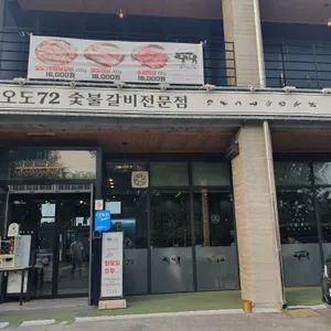 오도72숯불갈비 리뷰 사진