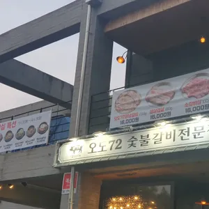 오도72숯불갈비 리뷰 사진