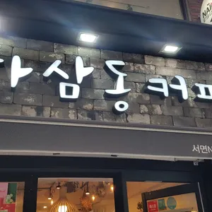 하삼동커피 리뷰 사진