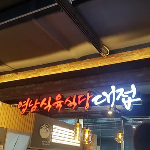 대접 리뷰 사진