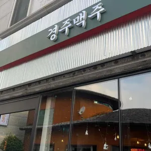 경주맥주 리뷰 사진