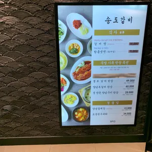 송도갈비 리뷰 사진