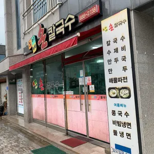 누이네손칼국수 대표 사진