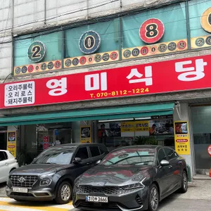 영미식당 리뷰 사진