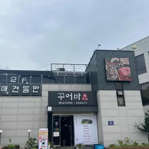 꾸어바 리뷰 사진
