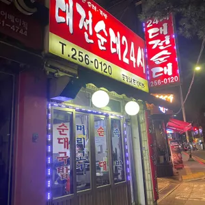 대전순대24시 리뷰 사진