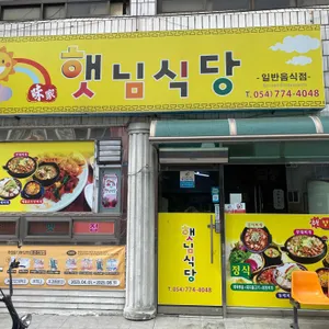 햇님식당 사진 2