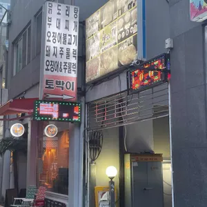 토박이 리뷰 사진