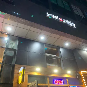 노가리와 고덕닭발 리뷰 사진