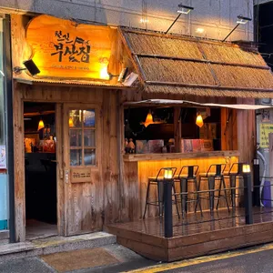 철길부산집 리뷰 사진