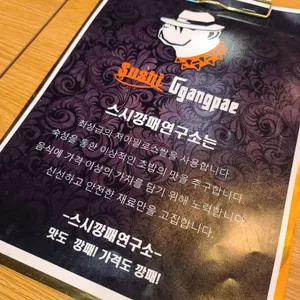 스시깡패연구소 리뷰 사진