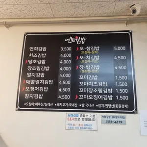 연희김밥 리뷰 사진